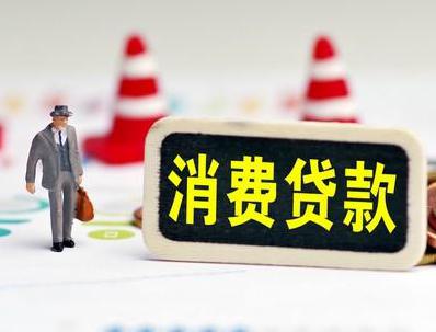 合肥庐江哪些属于个人消费贷款？