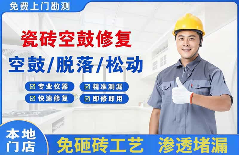 庐江瓷砖空鼓修复