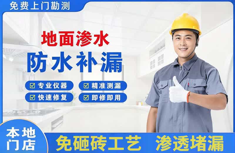 庐江地面渗水维修