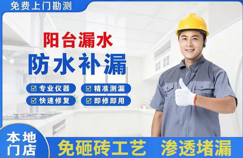 庐江阳台漏水维修