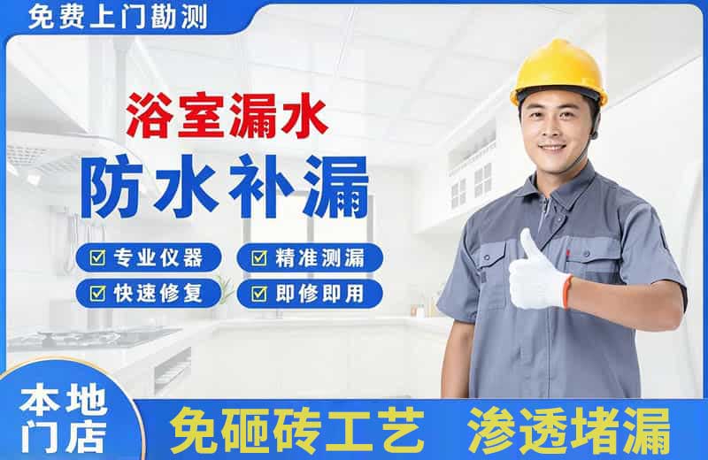 庐江浴室漏水维修