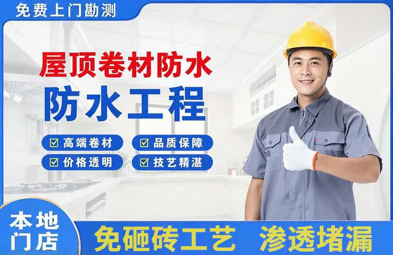 庐江屋顶卷材防水