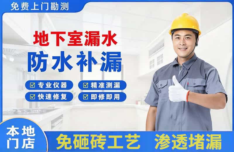庐江地下室漏水维修