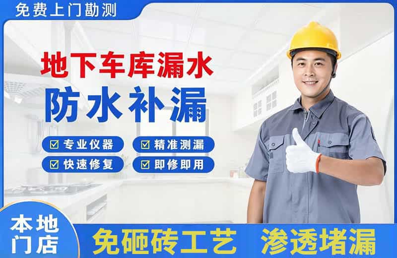 庐江地下车库漏水维修